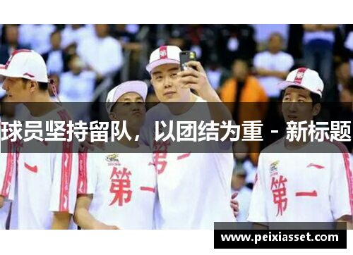 球员坚持留队，以团结为重 - 新标题