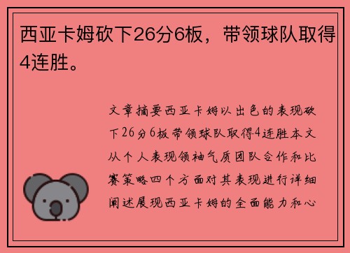西亚卡姆砍下26分6板，带领球队取得4连胜。