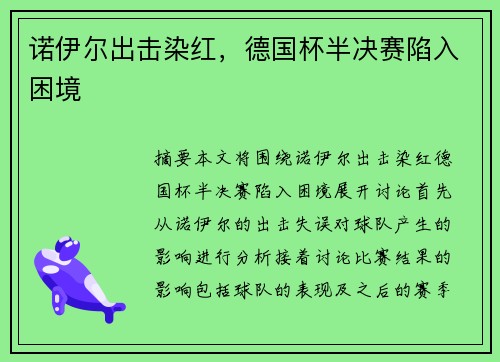 诺伊尔出击染红，德国杯半决赛陷入困境