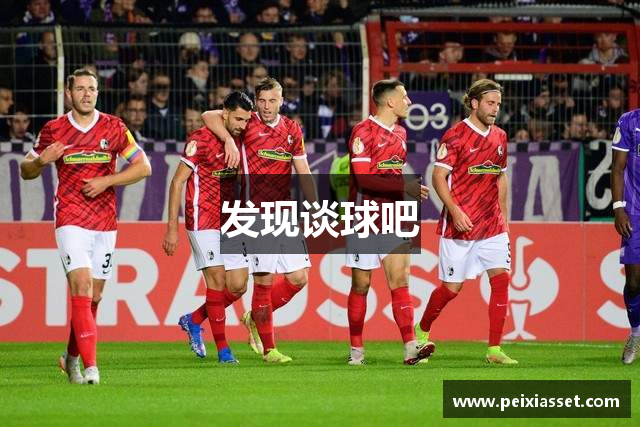 发现谈球吧